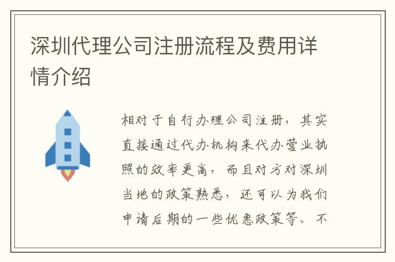 深圳代理公司注冊(cè)流程及費(fèi)用詳情介紹
