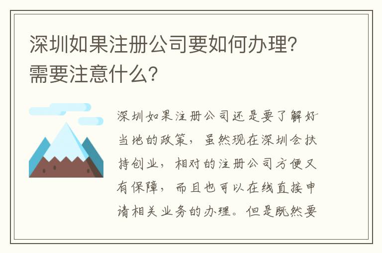 深圳如果注冊公司要如何辦理？需要注意什么？