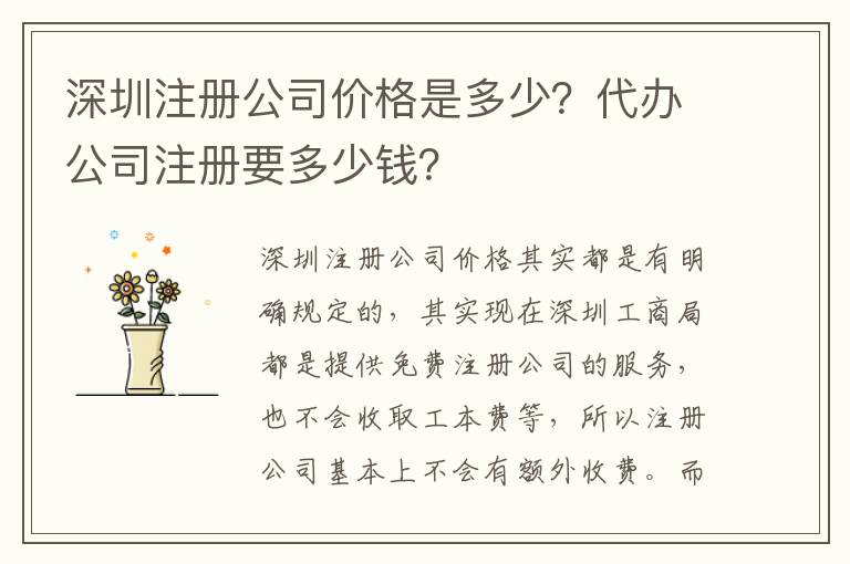 深圳注冊公司價格是多少？代辦公司注冊要多少錢？