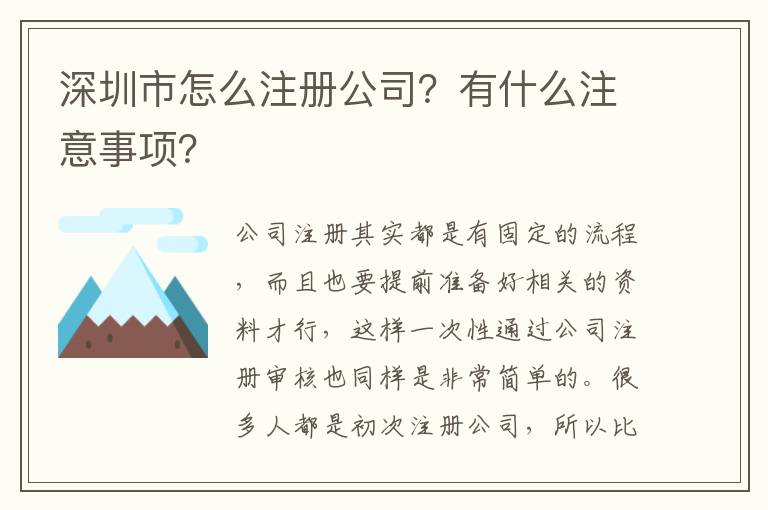 深圳市怎么注冊公司？有什么注意事項？