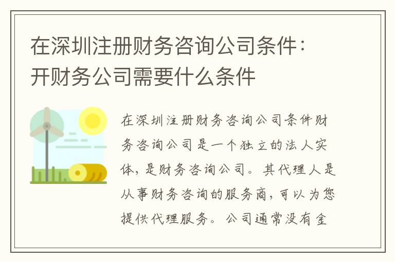 在深圳注冊財務(wù)咨詢公司條件：開財務(wù)公司需要什么條件