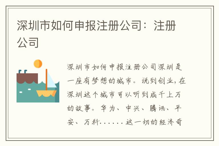 深圳市如何申報(bào)注冊(cè)公司：注冊(cè)公司