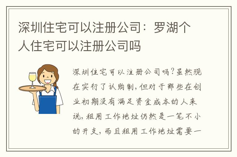 深圳住宅可以注冊(cè)公司：羅湖個(gè)人住宅可以注冊(cè)公司嗎