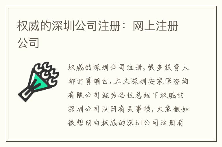 權(quán)威的深圳公司注冊：網(wǎng)上注冊公司