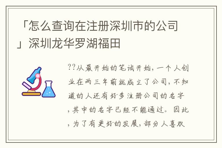 「怎么查詢在注冊深圳市的公司」深圳龍華羅湖福田