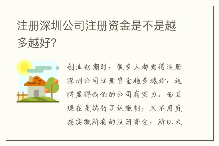 注冊(cè)深圳公司注冊(cè)資金是不是越多越好？