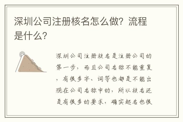 深圳公司注冊核名怎么做？流程是什么？