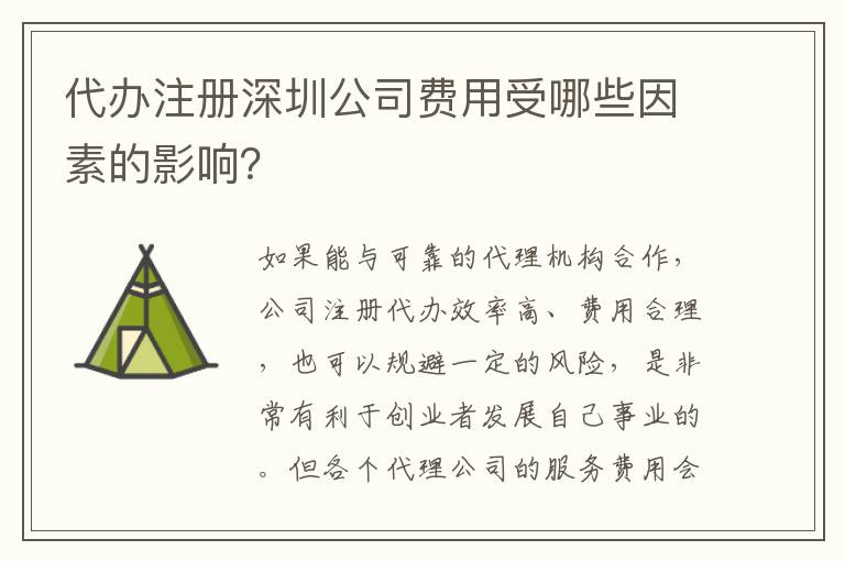 代辦注冊深圳公司費用受哪些因素的影響？
