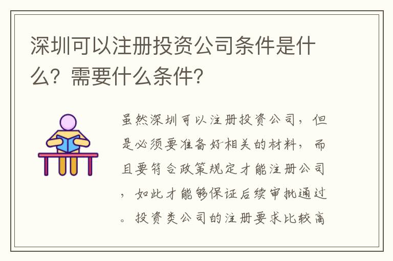 深圳可以注冊投資公司條件是什么？需要什么條件？