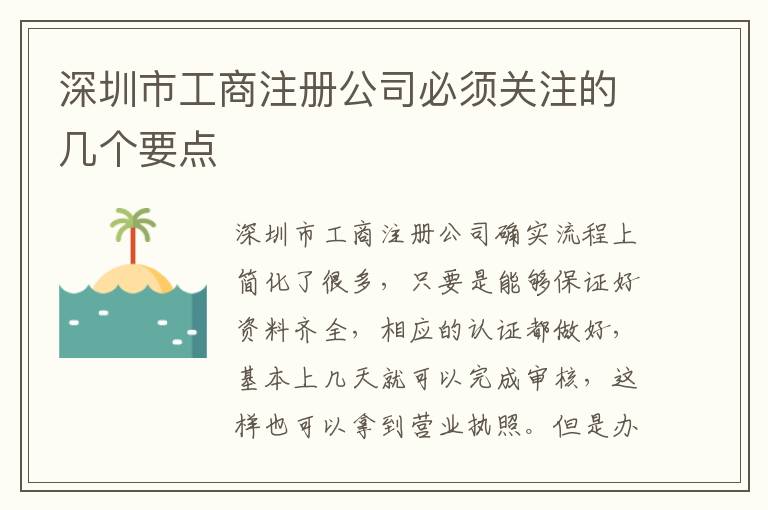 深圳市工商注冊(cè)公司必須關(guān)注的幾個(gè)要點(diǎn)