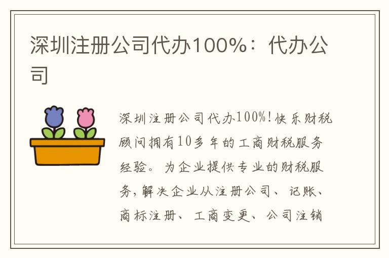深圳注冊公司代辦100%：代辦公司