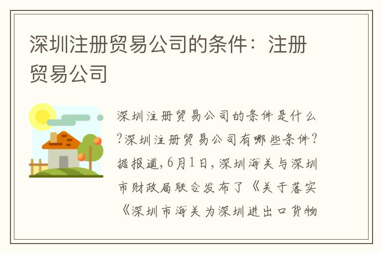 深圳注冊(cè)貿(mào)易公司的條件：注冊(cè)貿(mào)易公司