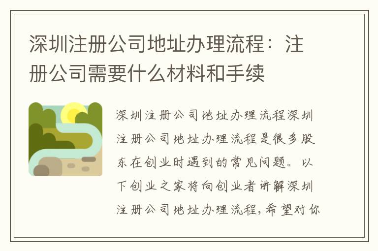 深圳注冊公司地址辦理流程：注冊公司需要什么材料和手續(xù)