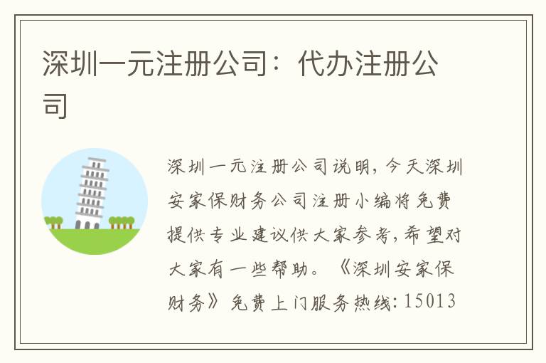深圳一元注冊公司：代辦注冊公司