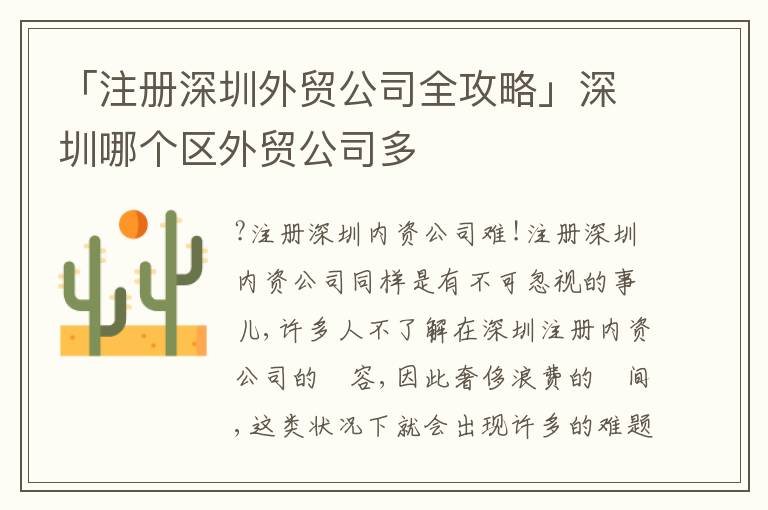 「注冊(cè)深圳外貿(mào)公司全攻略」深圳哪個(gè)區(qū)外貿(mào)公司多