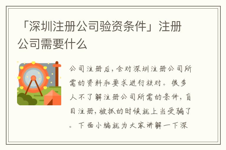 「深圳注冊(cè)公司驗(yàn)資條件」注冊(cè)公司需要什么