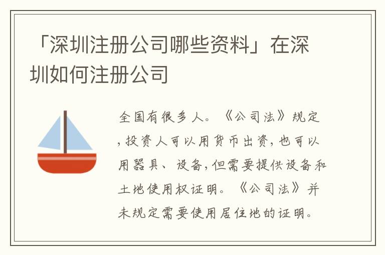 「深圳注冊公司哪些資料」在深圳如何注冊公司