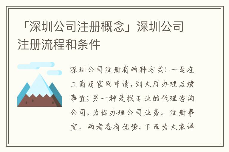 「深圳公司注冊(cè)概念」深圳公司注冊(cè)流程和條件