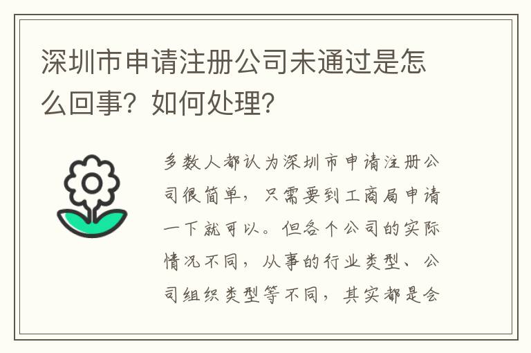 深圳市申請注冊公司未通過是怎么回事？如何處理？