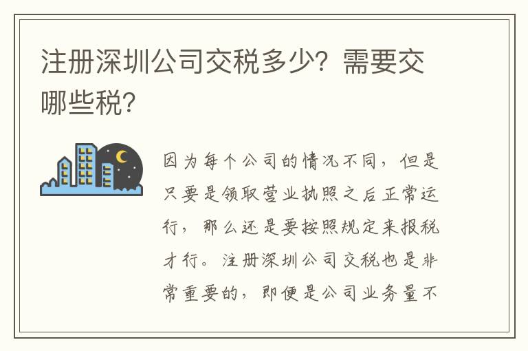 注冊(cè)深圳公司交稅多少？需要交哪些稅？
