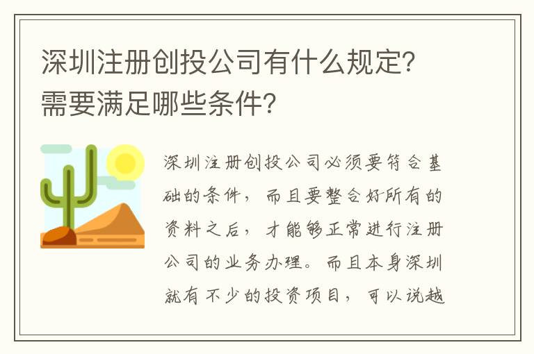 深圳注冊(cè)創(chuàng)投公司有什么規(guī)定？需要滿足哪些條件？