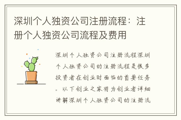 深圳個人獨資公司注冊流程：注冊個人獨資公司流程及費用