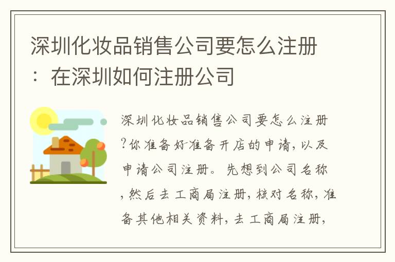 深圳化妝品銷售公司要怎么注冊：在深圳如何注冊公司