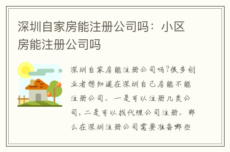 深圳自家房能注冊公司嗎：小區(qū)房能注冊公司嗎