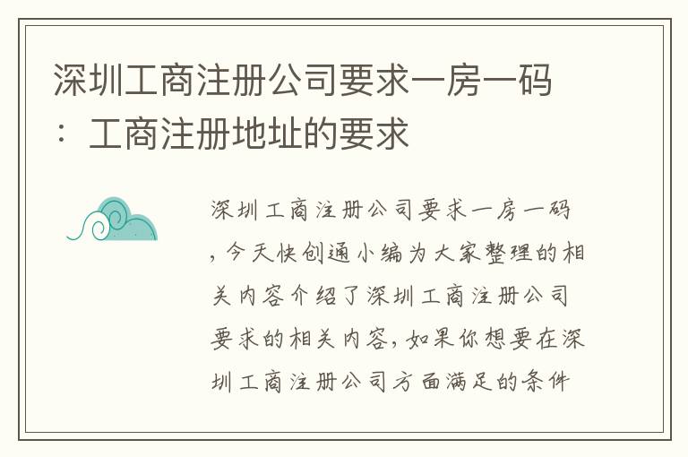深圳工商注冊(cè)公司要求一房一碼：工商注冊(cè)地址的要求