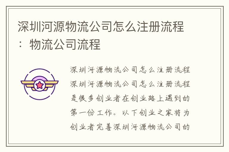 深圳河源物流公司怎么注冊(cè)流程：物流公司流程