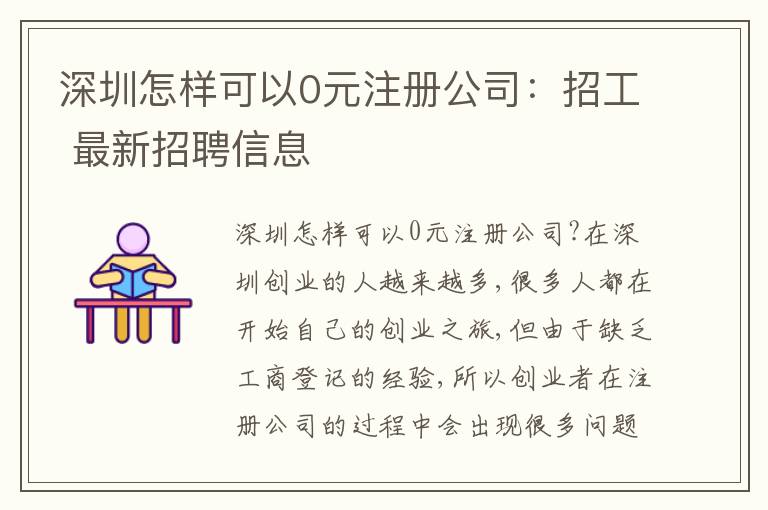深圳怎樣可以0元注冊公司：招工 最新招聘信息
