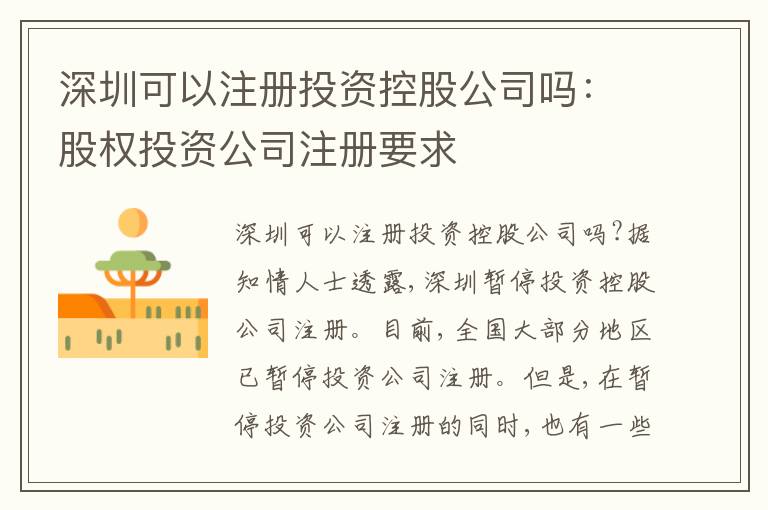 深圳可以注冊投資控股公司嗎：股權投資公司注冊要求