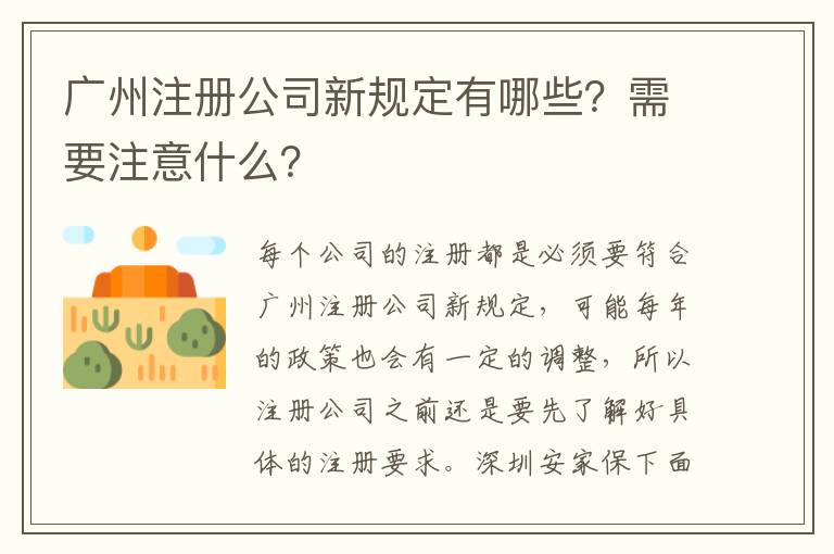 廣州注冊公司新規(guī)定有哪些？需要注意什么？