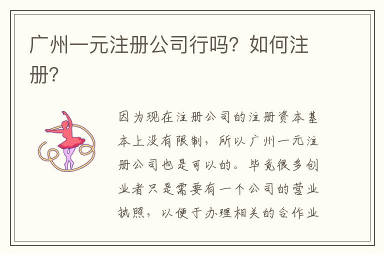 廣州一元注冊公司行嗎？如何注冊？