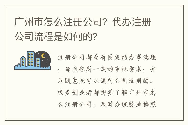 廣州市怎么注冊公司？代辦注冊公司流程是如何的？
