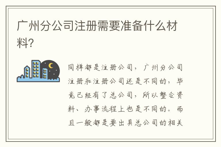 廣州分公司注冊需要準備什么材料？