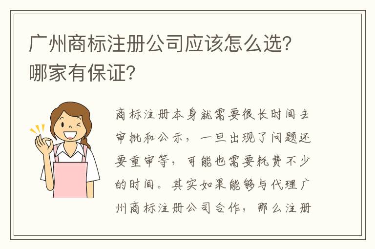 廣州商標注冊公司應(yīng)該怎么選？哪家有保證？
