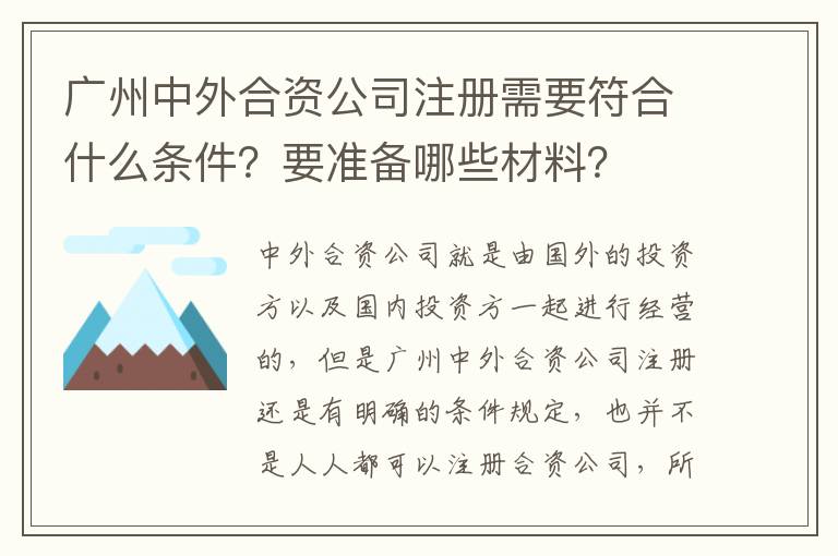 廣州中外合資公司注冊需要符合什么條件？要準備哪些材料？