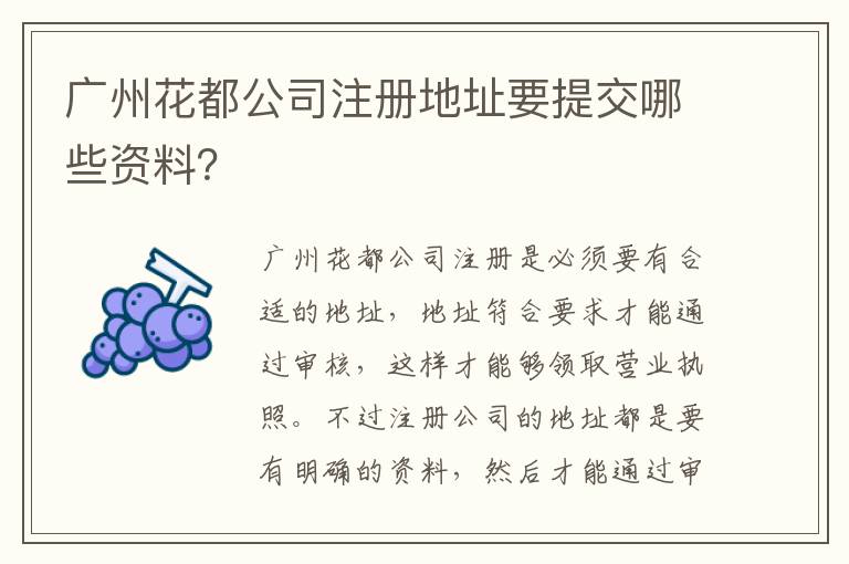 廣州花都公司注冊(cè)地址要提交哪些資料？