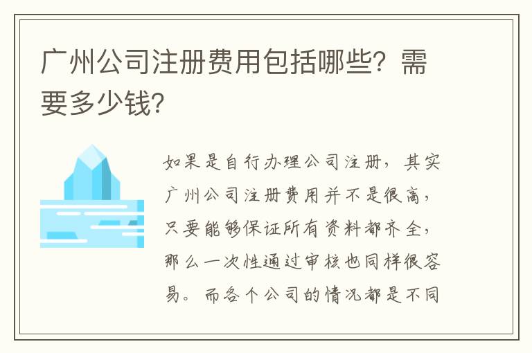 廣州公司注冊(cè)費(fèi)用包括哪些？需要多少錢？