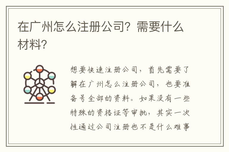 在廣州怎么注冊公司？需要什么材料？