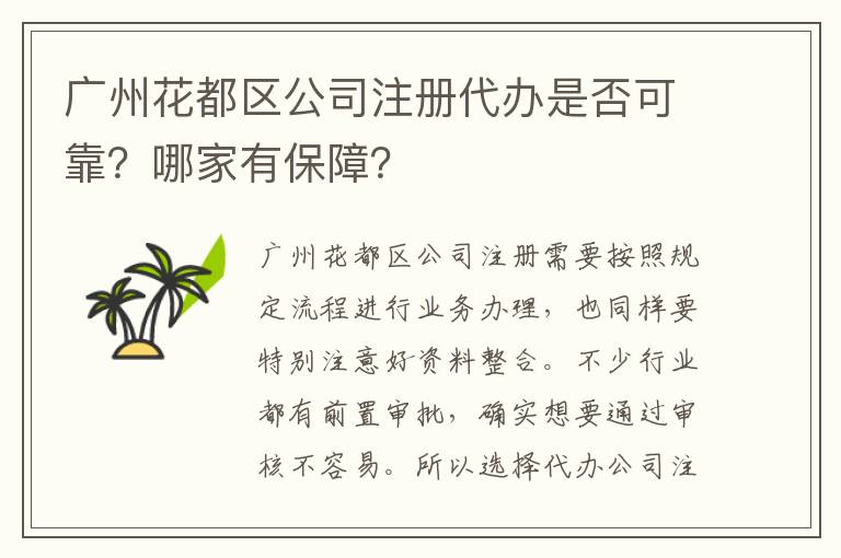 廣州花都區(qū)公司注冊代辦是否可靠？哪家有保障？