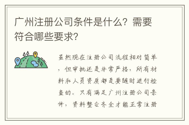 廣州注冊公司條件是什么？需要符合哪些要求？