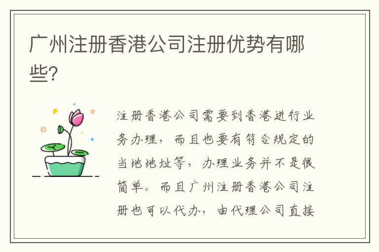 廣州注冊(cè)香港公司注冊(cè)優(yōu)勢有哪些？