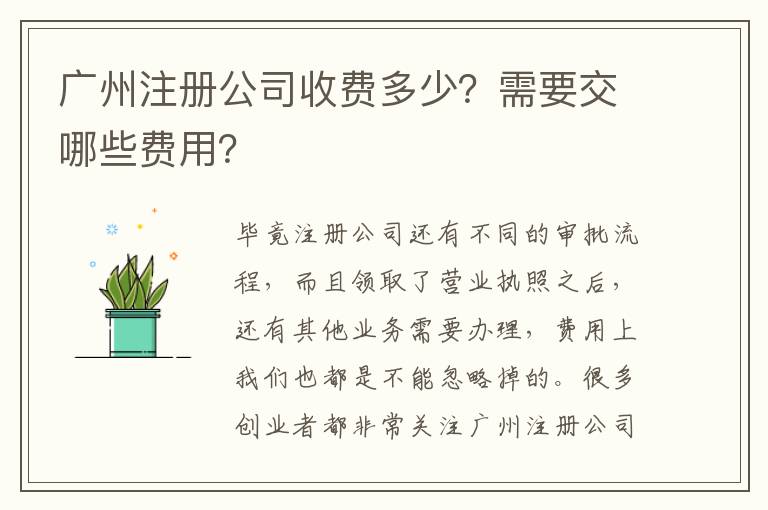 廣州注冊公司收費(fèi)多少？需要交哪些費(fèi)用？