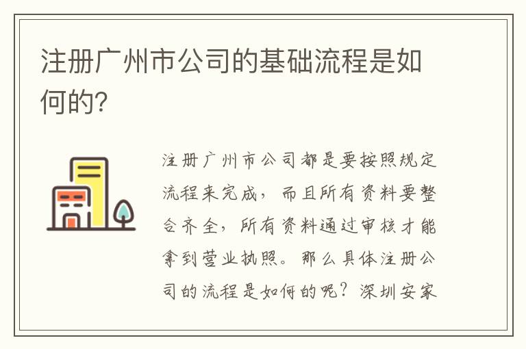 注冊廣州市公司的基礎(chǔ)流程是如何的？