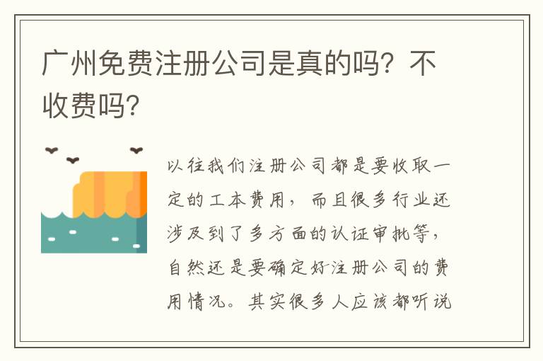 廣州免費(fèi)注冊公司是真的嗎？不收費(fèi)嗎？