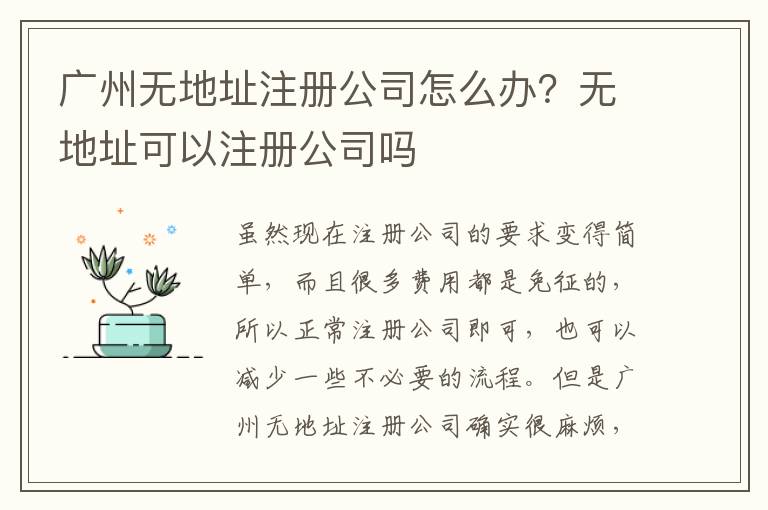 廣州無地址注冊公司怎么辦？無地址可以注冊公司嗎