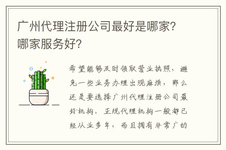 廣州代理注冊公司靠譜是哪家？哪家服務(wù)好？