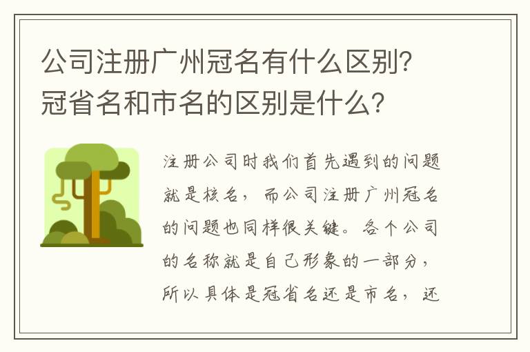 公司注冊廣州冠名有什么區(qū)別？冠省名和市名的區(qū)別是什么？